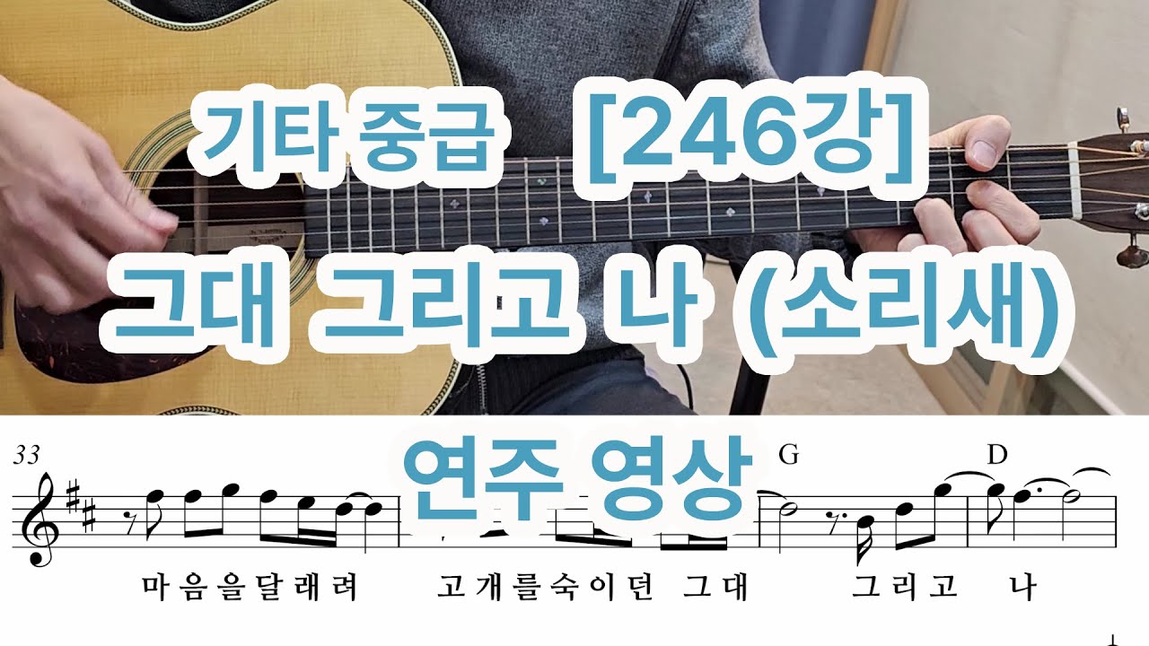 [기타 중급 246강] 그대그리고 나(소리새)  연주영상