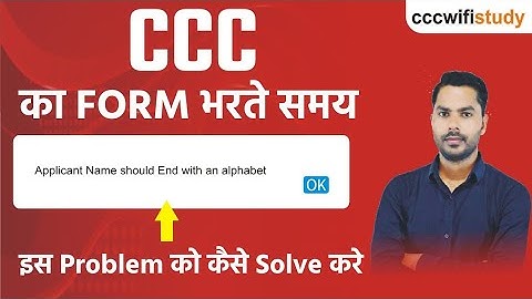 CCC Form Submit करने में Applicant Name should End with an alphabet problem को कैसे सॉल्व करें