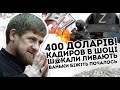 400 доларів! Кадиров в шоці: ш@кали зливають.Ваньки біжіть,  почалось