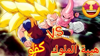 شيلات أنمي🤩|شيلات دراغون بول😍|غوكو ضد كيد بو😱|وفزعة فيجيتا الاسطورية💪🏻|مليون حماس✌🏻|لا يفوتكم