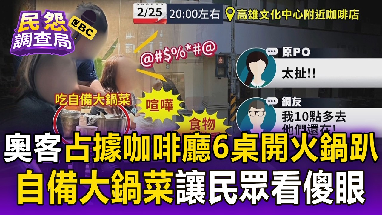 奧客「把咖啡廳當家」開火鍋趴！霸占6桌民眾怨：沒公德心【民怨調查局】