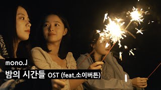 모노제이 - 밤의 시간들 OST (feat.소이버튼) [Official MV]