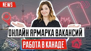 Ярмарка вакансий онлайн | Работа в Канаде | Востребованные профессии