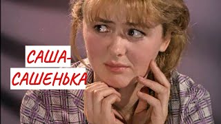 💣 САША - САШЕНЬКА💣 МЕЛОДРАМА 💣 ФИЛЬМ в HD