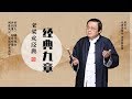 《老梁说经典·经典九章》三国 刘备关羽怎么来的? | 直播版