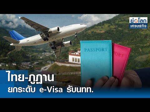 ไทย-ภูฏาน ยกระดับ e-Visa รับนทท. 