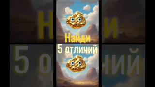 Золотая тучка. Найди все отличия!#игры #найдиотличия #загадка #тучка