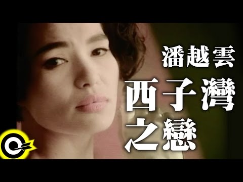 潘越雲 Michelle Pan (A Pan)【西子灣之戀 Great Admiration Of Shi-Tsi Bay】Official Music Video