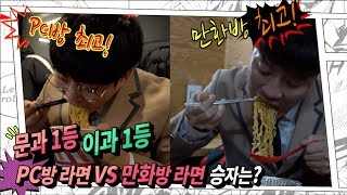 PC방 라면 VS 만화방 라면 (1등 미디어)