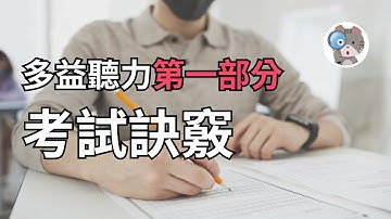 【EP50】多益聽力第一部分【照片描述】答題訣竅，我裸考金色證書的答題思維【TOEIC】【TOEIC Test Part 1】