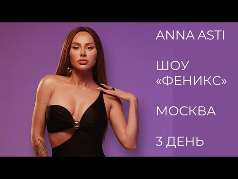 Anna Asti | Шоу Феникс | Москва | 3 День