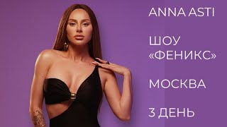 ANNA ASTI | ШОУ "ФЕНИКС" | МОСКВА | 3 ДЕНЬ