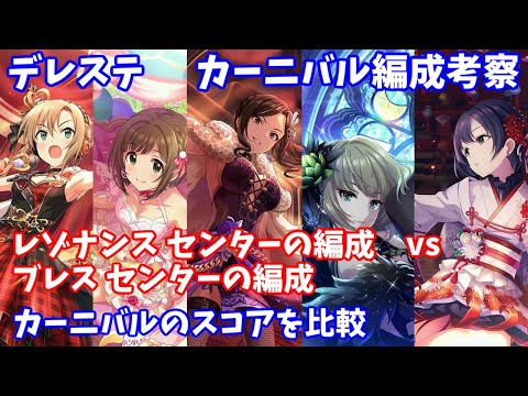 デレステ レゾナンス Vs ブレスセンター編成スコア比較 カーニバル編 Youtube