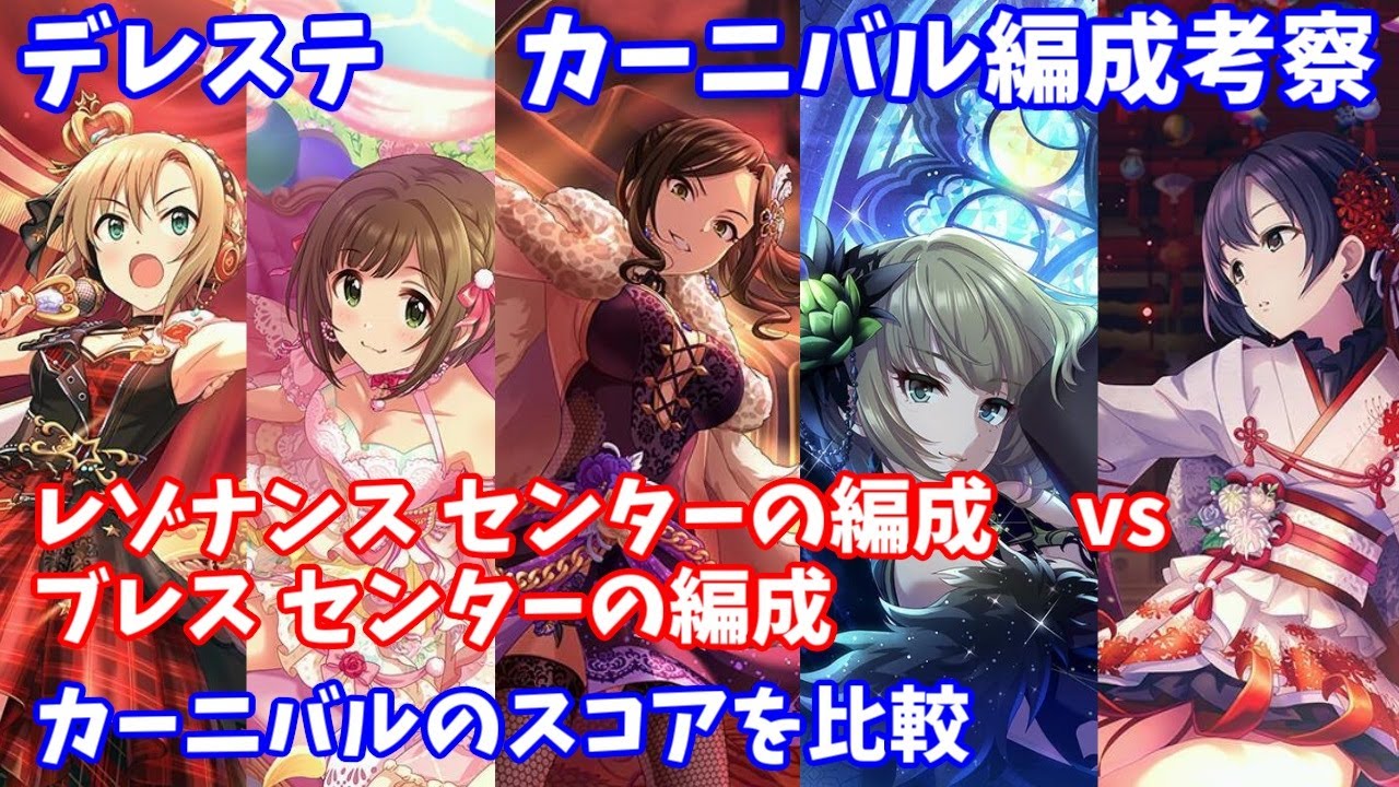 デレステ レゾナンス Vs ブレスセンター編成スコア比較 カーニバル編 Youtube