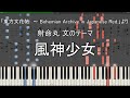 「風神少女」ピアノ楽譜 (Synthesia) 東方文花帖、東方花映塚より