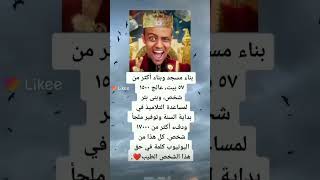 ابو فله بنا مسجد وااكثر من 57بيت #استوريات-ابوفله