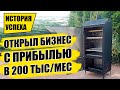 КАК Я ЗАПУСТИЛИ БИЗНЕС С ПРИБЫЛЬЮ В 200 ТЫСЯЧ В МЕСЯЦ!? Бизнес идеи! Бизнес 2021!