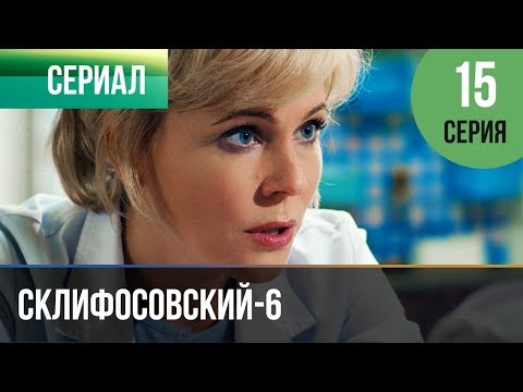 ▶️ Склифосовский 6 сезон 15 серия - Склиф 6 - Мелодрама | Фильмы и сериалы - Русские мелодрамы