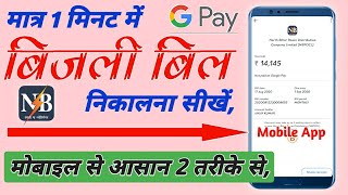 बिहार बिजली बिल कैसे चेक करे | how to check bijli bills 2020 bihar | download electric bills |NBPDCL