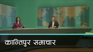 Kantipur Samachar | कान्तिपुर समाचार, २६ जेठ २०७७