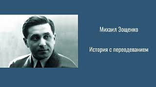 История с переодеванием М.Зощенко