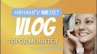 [VLOG] НЯЧАНГУ 100 ЛЕТ. ГОРОД МЕНЯЕТСЯ (02-06.04.24)