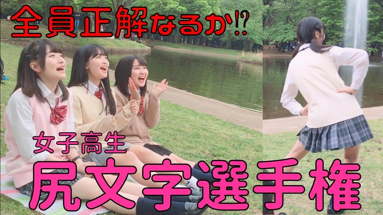 JK スカート　短い　尻 ケツで語れ】第一回尻文字選手権【なんペッ】 - YouTube