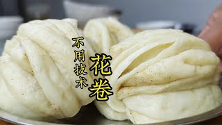 蒸花卷一点不难，老莫教你和面和手法，蓬松又饱满，还特好学