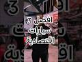 افضل 3 سيارات اقتصادية في سوريا🧐