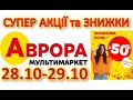 #АВРОРА Розпродаж, знижки 50% на різні товари. Всі акції тижня -28.10 -29.10. Козаки в Аврорі