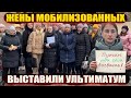 Пускай Путин сам идет на фронт и умирает – ультиматум жен мобилизованных