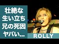 ROLLYの壮絶すぎる生い立ちや兄の突然の事故死に恐怖を覚えた...『すかんち』で知られるミュージシャンの槇原敬之との驚きの関係性に一同驚愕...!