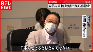 【速報】安倍元首相が銃撃される　財界にも衝撃走る