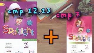 SPOTLIGHT 2 STUDENTS BOOK стр 12 13 WORKBOOK стр 7 Английский в фокусе 2 класс SPOTLIGHT 2 STUDENTS BOOK стр 12 13 WORKBOOK стр 7 Английский в фокусе 2 класс