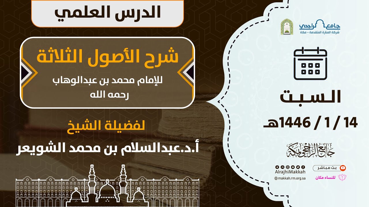 شرح الأصول الثلاثة للإمام محمد بن عبدالوهاب | لفضيلة الشيخ أ.د.عبدالسلام الشويعر
