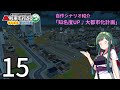 【A列車で行こう　はじまる観光計画（PC版）】自作シナリオ紹介「知名度UP♪大都市化計画」Part 15【ボイロ実況】