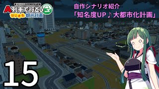 【A列車で行こう　はじまる観光計画（PC版）】自作シナリオ紹介「知名度UP♪大都市化計画」Part 15【ボイロ実況】