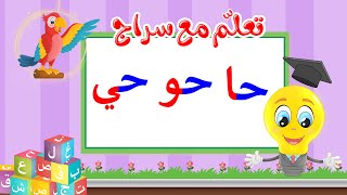 تعليم قراءة الحروف العربية - تعلم مع سراج - المد القصير - حرف الحاء مع المد الطويل - حا حو حي