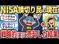 【そうなるよね】戦略的(笑)に売却をした損切り民の現在/なんで買ったら下がって売ったら上がるんだ！！【2chお金スレ】【2ch有益スレ】