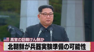 北朝鮮が兵器実験準備の可能性 高官の訪韓けん制か（2021年3月17日）