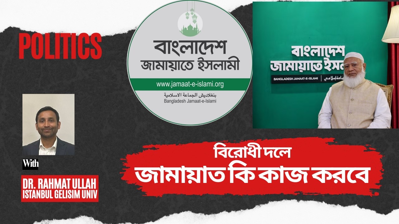 বিরোধী দলে জামায়াত কি কাজ করবে