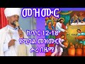 የጥር መዝሙር ሖረ ኢየሱስ በዜማ