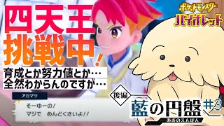 【ポケモンSV DLC後編/藍の円盤】#3 四天王強すぎ、アカマツくん再戦【Vtuber #ぽた犬】