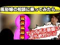 【出張相談】現役風俗嬢の悩みがヤバすぎて公開できない!?【身バレ絶対NG】