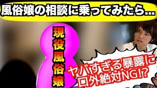 【出張相談】現役風俗嬢の悩みがヤバすぎて公開できない!?【身バレ絶対NG】