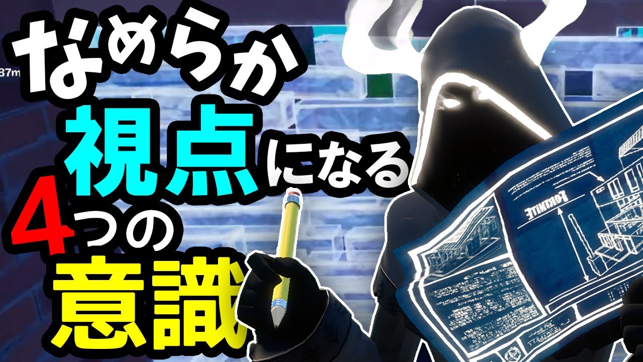 フォートナイト 猛者になりたい人必見 綺麗な視点移動になるために必要な4つのコツ
