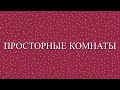 Продаем на юге отличные квартиры