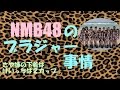 NMB48のブラジャー事情【さや姉】【山本彩】【上西恵】【うっとり美乳】