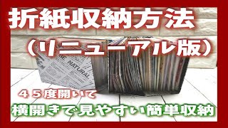 折り紙収納方法（リニューアル版）横開きで見やすい簡単収納