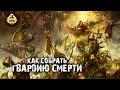 Как собрать Гвардию Смерти